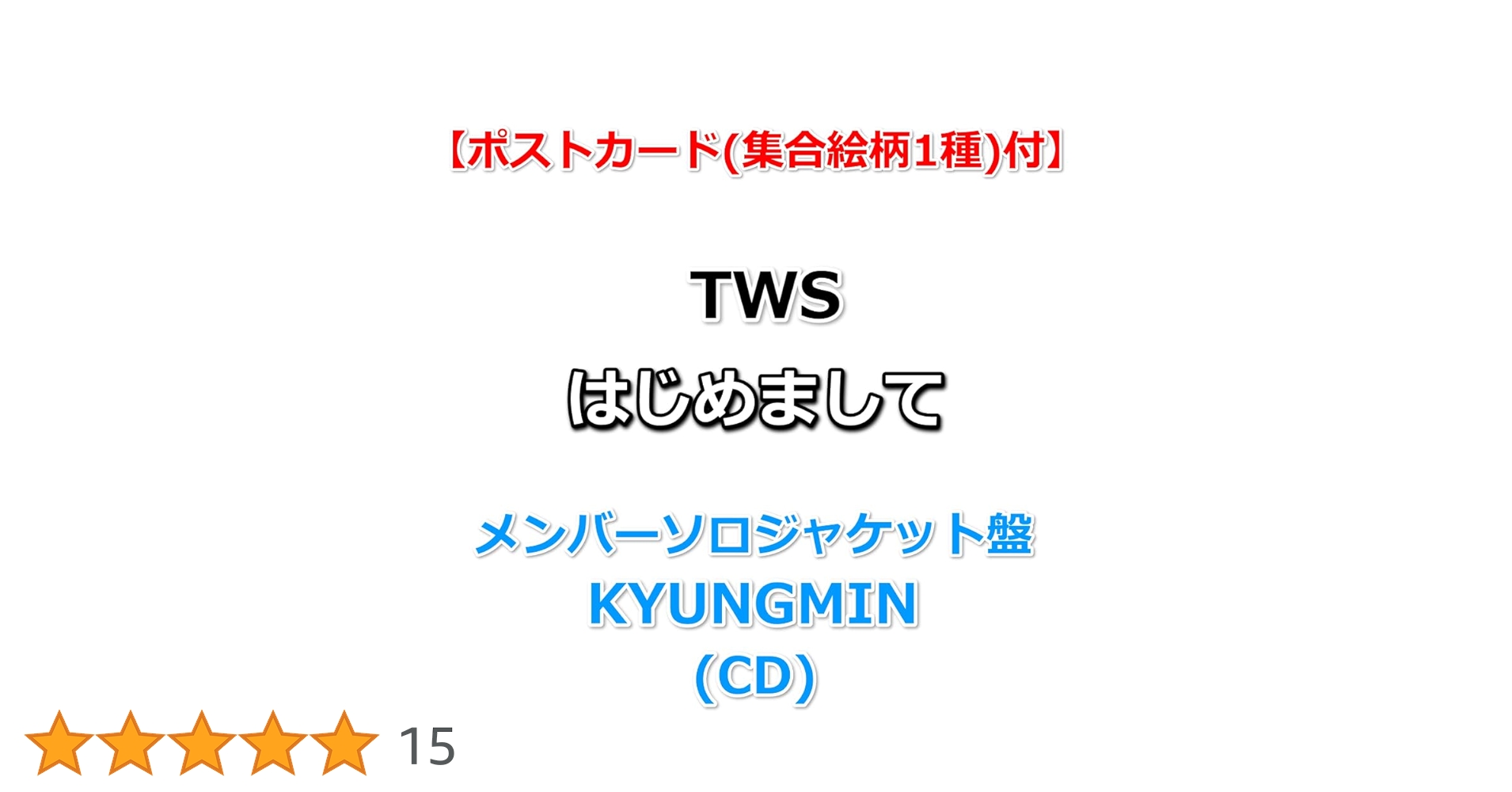 TWS はじめまして タワレコ チェキ ユニット ハンジン ギョンミン TWS はじめまして ハンジン ギョンミン 通常盤 ケッモンズ